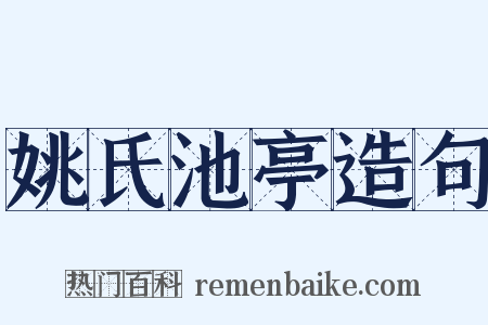 姚氏池亭造句是什么意思的图片